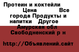 Протеин и коктейли Energy Diet › Цена ­ 1 900 - Все города Продукты и напитки » Другое   . Амурская обл.,Свободненский р-н